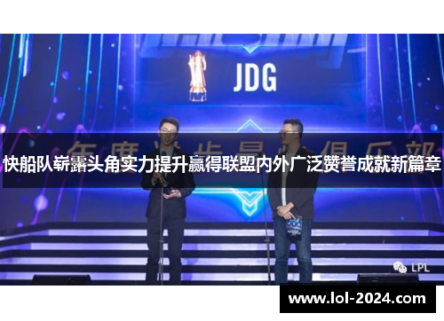 快船队崭露头角实力提升赢得联盟内外广泛赞誉成就新篇章
