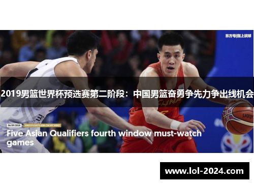 2019男篮世界杯预选赛第二阶段：中国男篮奋勇争先力争出线机会