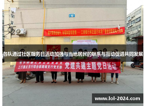各队通过社区服务日活动加强与当地居民的联系与互动促进共同发展