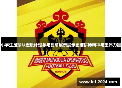 小学生足球队徽设计理念与创意展示展示团结拼搏精神与集体力量