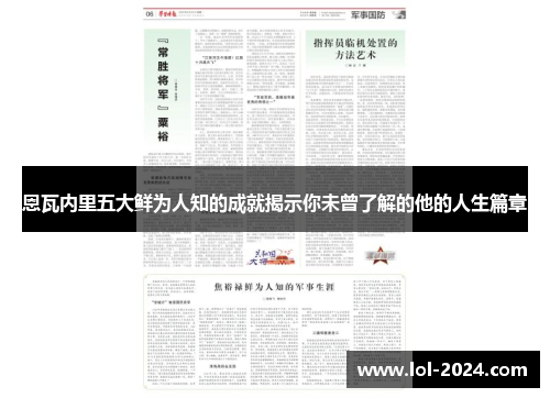 恩瓦内里五大鲜为人知的成就揭示你未曾了解的他的人生篇章