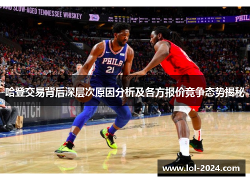 哈登交易背后深层次原因分析及各方报价竞争态势揭秘