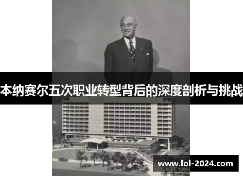 本纳赛尔五次职业转型背后的深度剖析与挑战