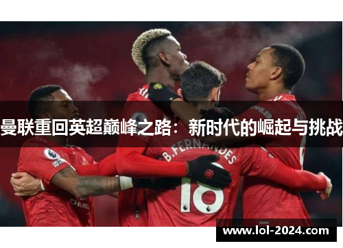 曼联重回英超巅峰之路：新时代的崛起与挑战