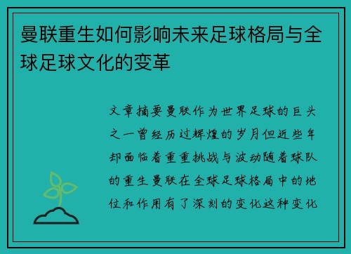 曼联重生如何影响未来足球格局与全球足球文化的变革