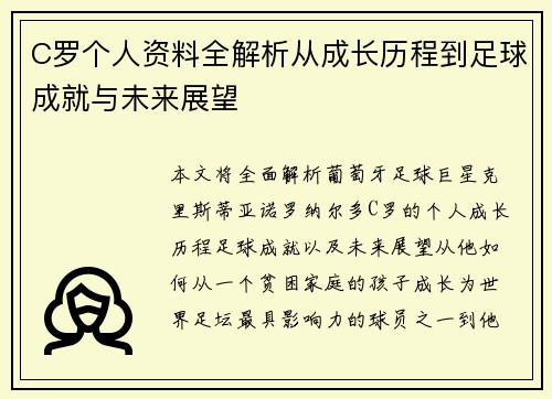 C罗个人资料全解析从成长历程到足球成就与未来展望
