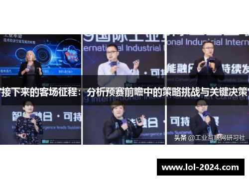 接下来的客场征程：分析预赛前瞻中的策略挑战与关键决策
