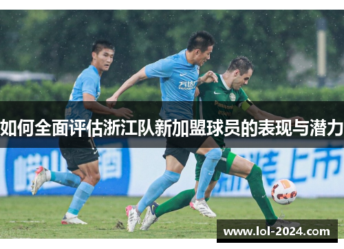 如何全面评估浙江队新加盟球员的表现与潜力