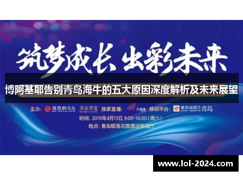 博阿基耶告别青岛海牛的五大原因深度解析及未来展望